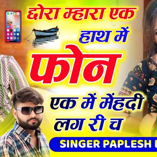 {2488} दीवाने के झटके सबसे हटके 🥰 !! छोरा म्हारा एक हाथ में फोन एक में मेंहदी लग || #paplesh_deewana