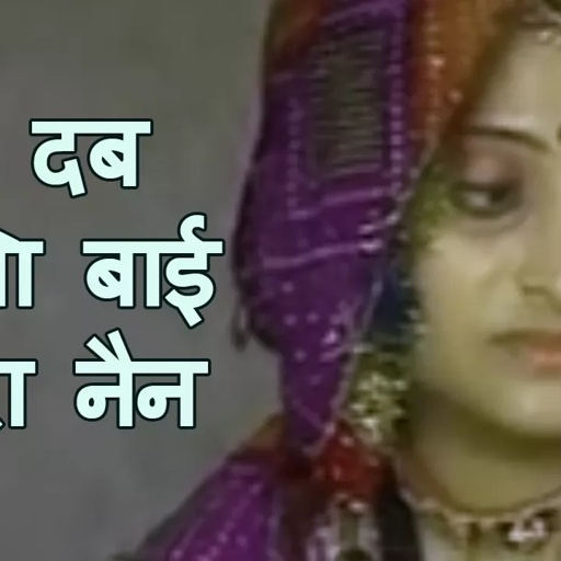 डब दब भरिया बाई सा रा नैन | Beejal Khan | Rajasthani Folk Music | Hit Rajasthani Songs