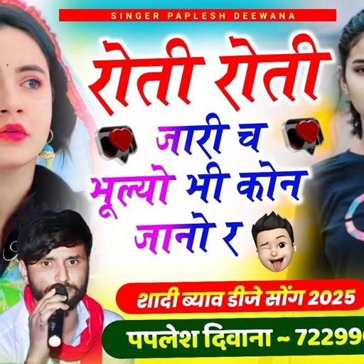 {2378}हर जगह बजेगा ये सोंग//रोती रोती जारी च भल्यों भी कोन जानो र//SINGER PAPLESH DEEWANA