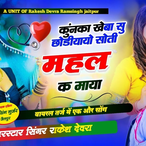 (1606)कुंनका खेबा सु छोड़यायो सूती महल क माया/वायरल ट्रेंडिंग सॉन्ग/राकेश देवरा की कोयल जैसी आवाज मे