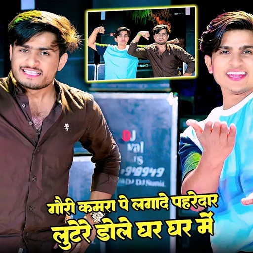 Dj Song ~ लुटेरे डोले घर घर में || कमरा पे लगाय दे पहरेदार|| Lutere Dole Ghar Ghar M ~ DG MAWAI