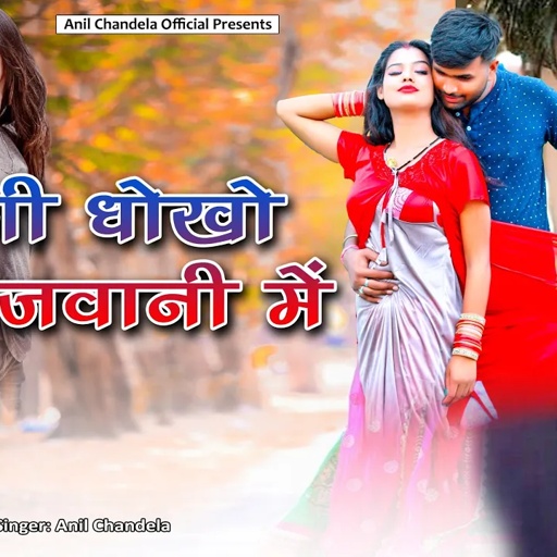करगी धोखो मस्त जवानी में । Kargi Dhoko। Rajasthani Dj Song 2024 । Marwadi Dj Song । Anil Chandela