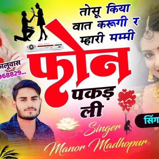 (504) तोसू किया बात करूगी र म्हारी मम्मी फोन पकड ली | New Trending Love Song | Singer Manor Madhopur
