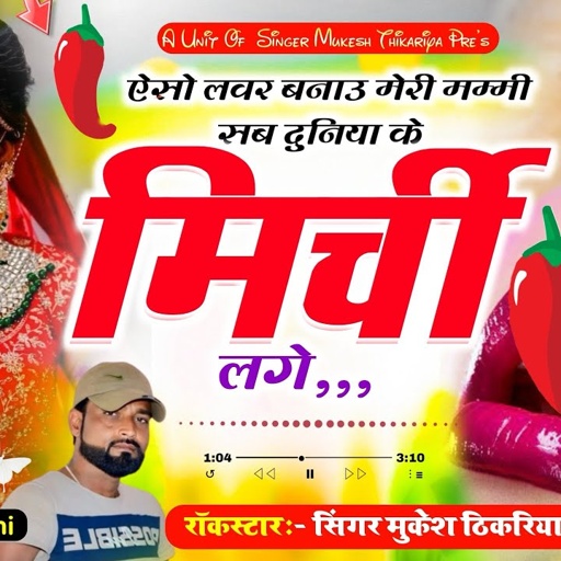 ऐसो लवर बनाऊ मेरी मम्मी,सब दुनिया के मिर्ची लगे👉Singer Mukesh Thikariya