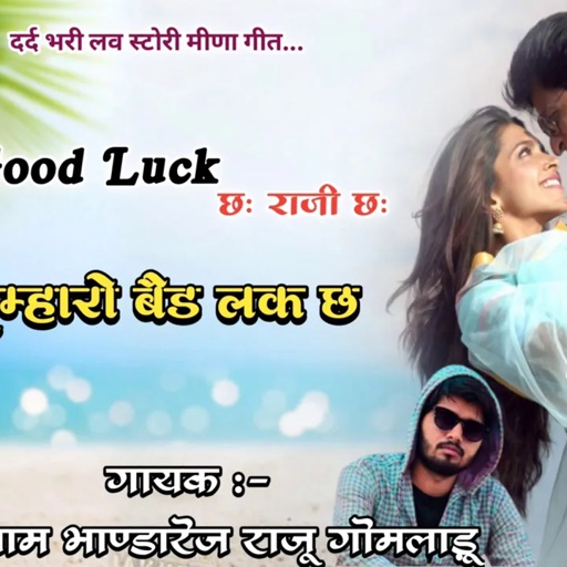 #याद_म्हारी_पल_पल_म_आवैगी_नजर_अंदाज_करबाली !! #विश्राम_भाण्डारेज #राजू_गोमलाड़ू_की_आवाज_में_लव_स्टोरी