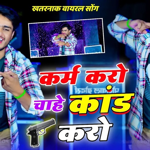 चाहे कर्म करो चाहे कांड करो || Karm Karo Chahe Kand Karo ~ Dg Mawai & Ramu Kaka