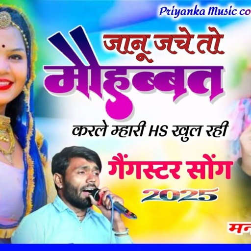 Song {3747} गैंगस्टर सोंग || singer manraj diwana _janu jache to mohabbat karle_trending song 2025