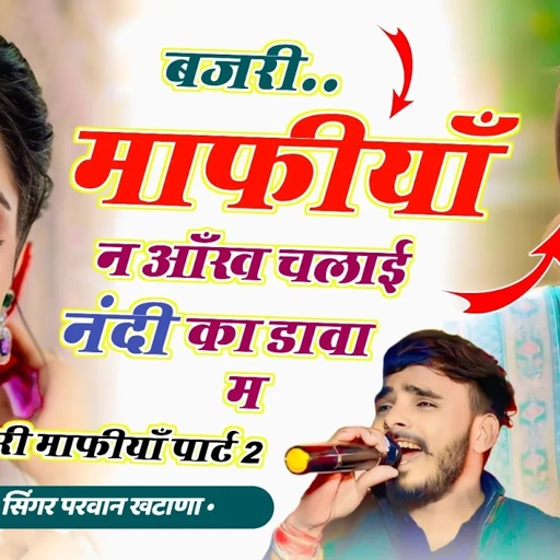 Song (1055) बजरी माफिया पार्ट 2 | बजरी माफीयाँ न आँख चलाईनंदी का डावा म || Parwan Khatana Song Varl