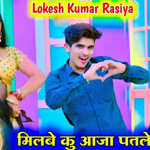 साइलेंट मोड़ पे धर लइयो छोरा तेरी मोबाइल || Milabe Ku Aaja Patle Se || Lokesh Kumar Rasiya