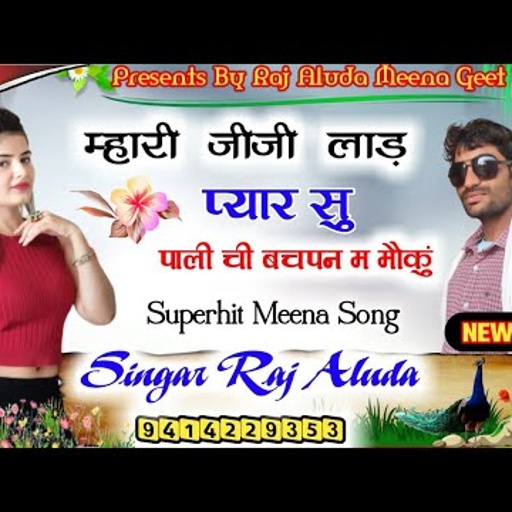 भूतणी का गीत जीजी लड़ काइ हगो ।। Raj aluda meena geet ।।  Raj aluda 2021 ।। Raj aluda geet