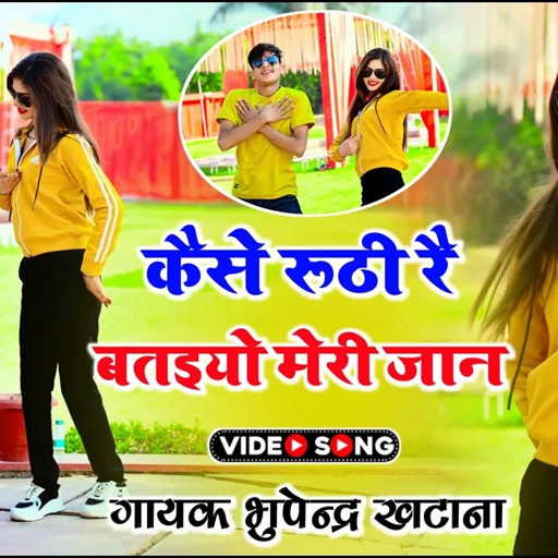 कैसे रूठी रे बतइयो मेरी जान | Kese Ruthi Re Bataiyo Meri Jaan | Bhupendra Khatana Official 2024