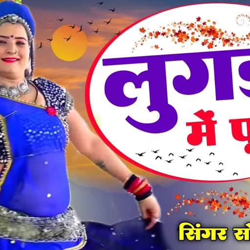 Sonam gujari पीली लुगड़ी मैं पीला पीला फूल लहरा ती चाली देवमाल्या सिंगर सोनम गुजरी सीताराम बागडोली