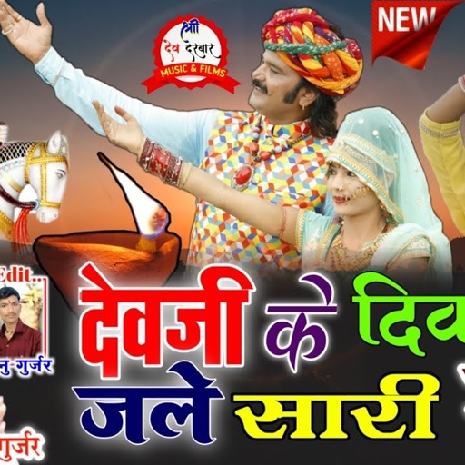 देवजी के जागरण का सुपरहिट सोगं / देवजी के दिवलो जले सारी रात / Gayak Heera Lal Gurjar / देवजी का गीत