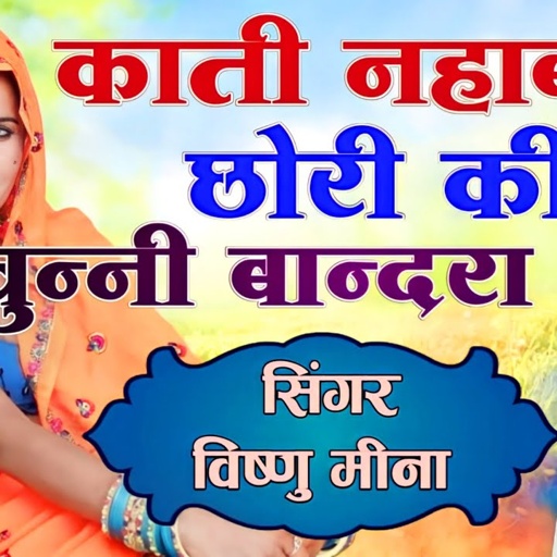 काती नहाबाली छोरी की चुन्नी बान्दरा लेगा || Vishnu Meena Pipli Patalwas || Kati Nhabali Chori Ki