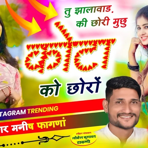 Song(752),तु झालावाड़ की छोरी मुछु कोटा को छोरों, Singer Manish Fagna Instagram Trending Song