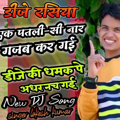पतली-सी नार गजब कर गई, डीजे की धमक पे अधर नच गई || Ptli si nar gajab kar gai || DJ Song Lokesh Kumar