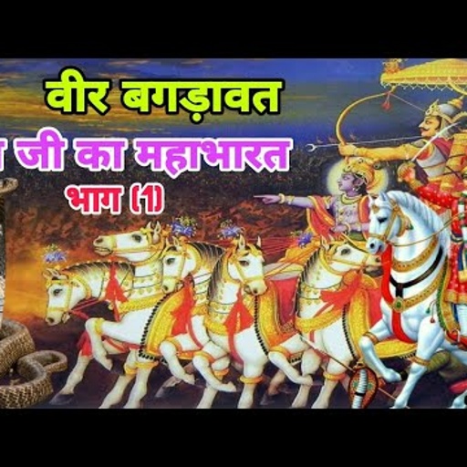 गोठ || वीर बगड़ावत नेवा जी का महाभारत भाग 1 गायक मोहरसिंह माल श्यालावास