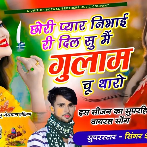 {1955} Trending Song || छोरी प्यार निभाई री दिल सु मैं गुलाम चू थारो || SINGER SHANKAR BIDHUDI
