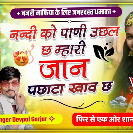 (389) नन्दी को पाणी उछल छ म्हारी जान पछाटा खाव छ//🎧Singer Devpal Gurjar Dotana//बजरी माफिया सोंग