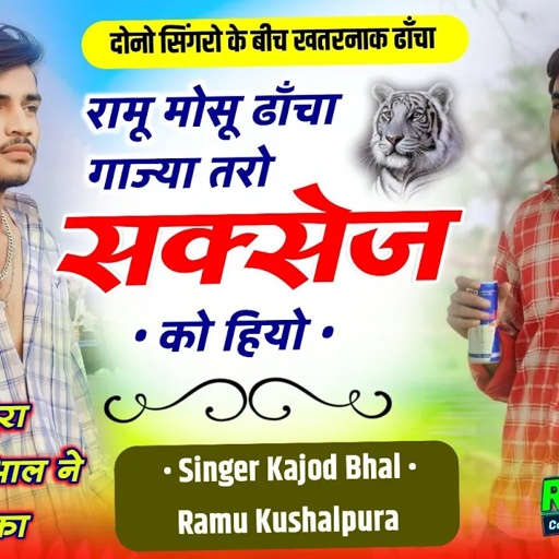 रामु मोसू ढाँचा गाज्या तरो सक्सेज को हियो || रामु कुशालपुरा और कजोड भाल के बीच खतरनाक कंपटीशन
