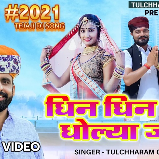 धिन धिन रे धोलिया जाट || Dhin Dhin re Dholiya Jaat || तेजाजी सोंग तुलछाराम भनगावा || Rinku Sharma