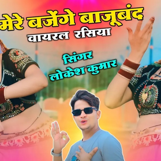 मेरे बजेंगे बाजूबंद बालम जग जावगो | Mere Bajaenge Bajuband Balam Jag Javgo | Lokesh kumar Ke Rasiya