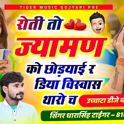 {2201} उच्छाटा डीजे ब्लास्टर सोंग 💥 || रोती तो ज्यामन को छोड़याई र डिया || #singer_dharasingh_tiger