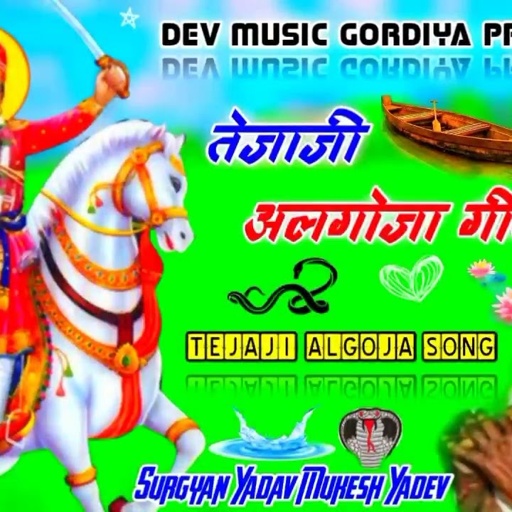 तेजाजी अलगोजा गीत।। Tejaji Algoja New Song 2022#tejajisong#tejaji#tejaji_song_2021#algoja#algojageet