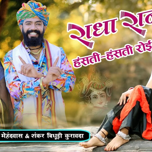 राधा रानी हंसती - हंसती रोई रे | HD VIDEO | प्रकाश माली मेहंदवास & शंकर बिधूड़ी | Hansa Rangili Song