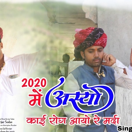 2020 में अस्यो काई रोग आयो रे मर्दा ! भेरू पुरी बगड़ावत, 2020 Me Asyo Ky Rog Aayo Re Marda वायरल