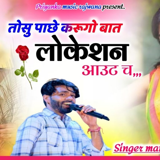 Song {3709} singer manraj diwana//tosu pache karugo bat//तोसु पाछे करूगो बात//song 2025