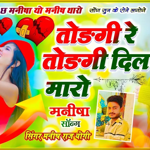 viral dj song !! तोड़गी र तोड़गी दिल मारो | रोव छ मनीषा यो मनीष थारो || मनीष राज योगी ~ मनीषा सोंग