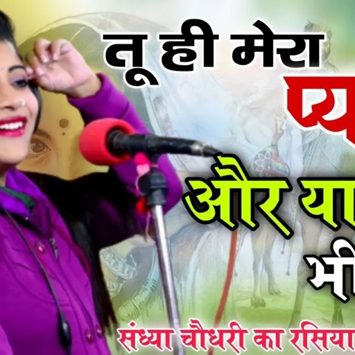 तू ही मेरा प्यार और यार भी है तू || गुर्जर के छोरा दिलदार भी है तू | Sandhya Choudhary New Rasiya