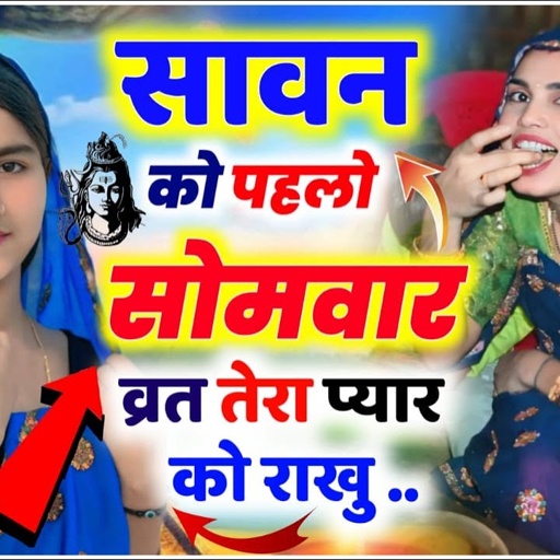 सावन सोमवार मीणा गीत ( सावन को पहलो सोमवार व्रत तेरा प्यार को राखु )  Kr Devta 💥 #krmeenadevta