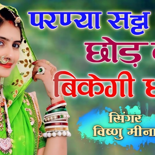 परण्या सट्टा बाजी छोड़ द बिकेगी धरती || Vishnu Meena Pipli Patalwas || धमाकेदार ऊछाटा Dj साॅन्ग