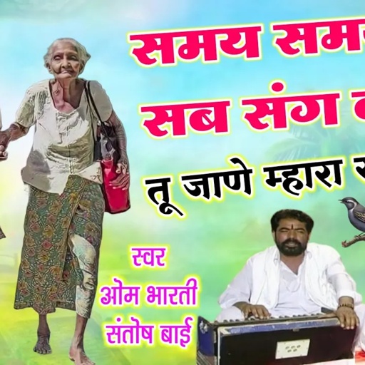 समय समय पर सब संग बीती तू जाणे मार संग बीती। ओम भारती संतोष बाई का ऐसा भजन जिसे सुनकर आनंद मिलता है