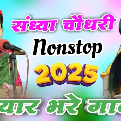 संध्या चौधरी के नॉन स्टॉप प्यार भरे गाने || Sandhya Choudhary ke nonstop payr bhare rasiya 2025