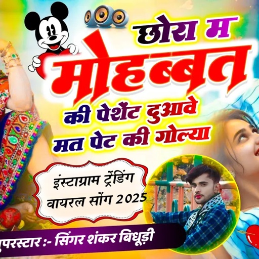 {1998} SHANKAR BIDHUDI VIRAL SONG || छोरा मैं मोहब्बत की पेशेंट दुवा वे मत पेट की गोली || NEW SONG