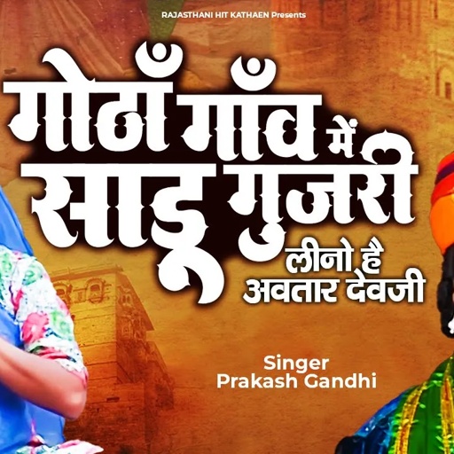 गोठाँ गाँव में साडू गुजरी | कथा श्री देवनारायण भगवान री | प्रकाश गाँधी | Superhit Katha