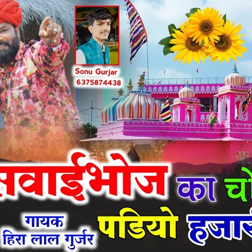 देवजी का न्यू सोगं || Singer Hiralal Gurjar _सवाईभोज का चोक मे पडियो हजारी फुल _हिरालाल गुर्जर सोगं