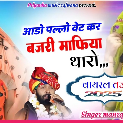 Song {3711} singer manraj diwana//aado pallo vet kar//आड़ो पल्लो वेट कर//बजरी माफिया सोंग 2025