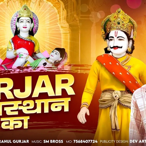 गुर्जर राजस्थान का - राहुल गुर्जर |Rahul Gurjar |New Letest DJ song 2024 ( bagdawat ) |Devji Song