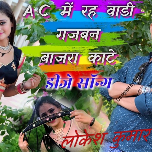 AC में रह वाडी गजबन बाजरा काटे AC me reh vadi gajban bajro khate || लोकेश कपिल-Lokesh Kapil New Song