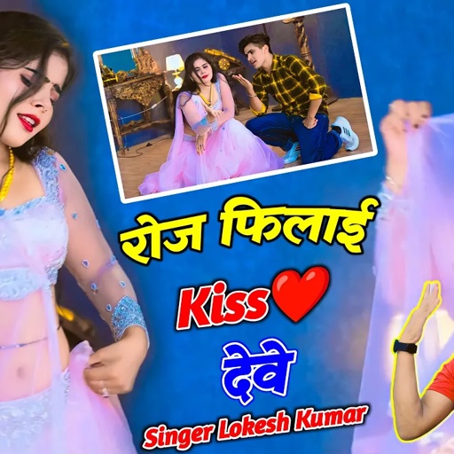 Love Song ❤️ रोज फिलाई Kiss देवे फेवरेट तू भायेली | Lokesh Kumar New Song | Sonu Shekhawati Dance