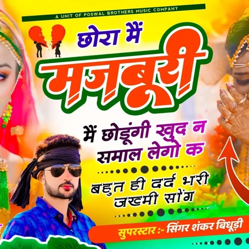 {1882} दर्द भरा सोंग 💔 || छोरा मैं मजबूरी मैं छोडूंगी खुद न समाल लेगो क || Singer Shankar Bidhudi