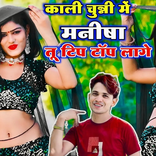 काली चुन्नी में मनीषा तू टिप टॉप लागे || Kali Chunni Mein Manisha || Lokesh Kumar Rasiya