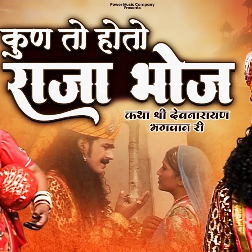 कुण तो होतो राजा भोज |  कथा श्री देवनारायण भगवान री  प्रकाश गाँधी | Superhit Katha | Full HD |