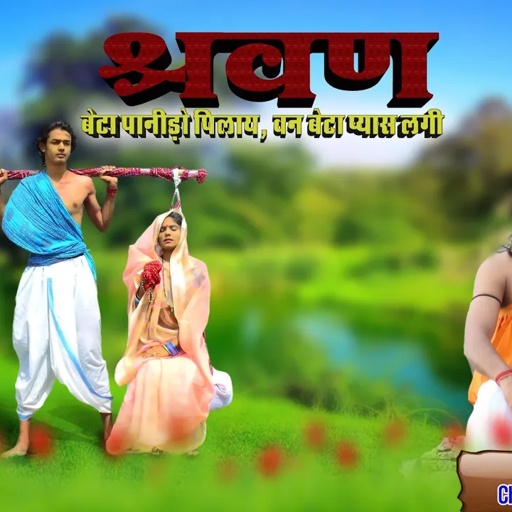 छोटू सिंह रावणा श्रवण बेटा पाणीड़ो पीला /ऐतिहासिक भजन/ Chotu Singh Rawna /भजन  माला