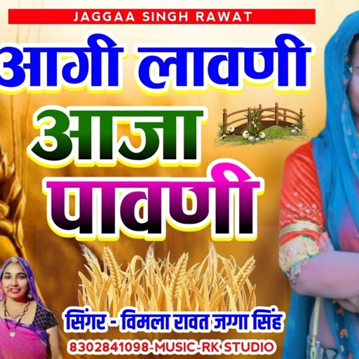 🥰 आगी लावणी आजा पावणी 🤩 !! 2023 Ka New Latest Song !! सिंगर विमला रावत जग्गा सिंह Music _R.K