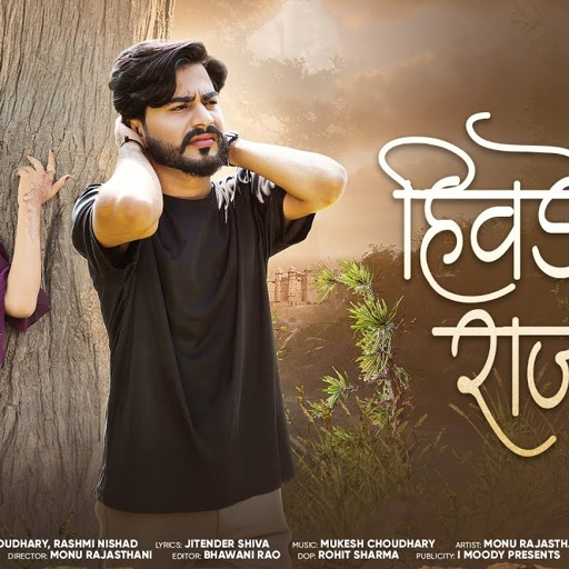 Hiwde Ra Rajvi || New Rajasthani Song 2024 || Mukesh Choudhary- Rashmi Nishad || marvadi song 2024
